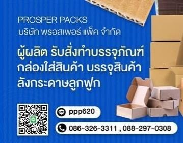กล่องกระดาษ พรอสเพอร์แพ็ค